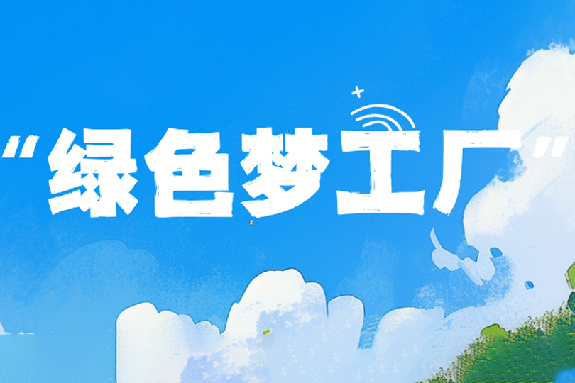 绿色“梦工厂”！河南卫华5月绿色新项目集中交付