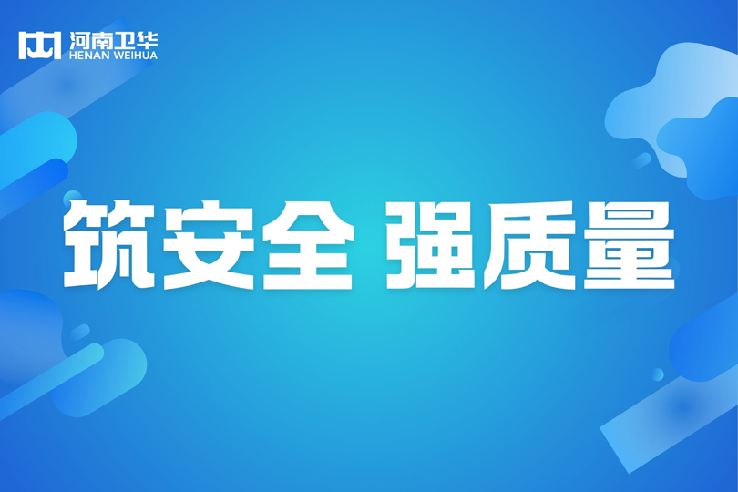 筑安全 强质量 | 河南卫华召开2024年四季度质量安全奖励大会