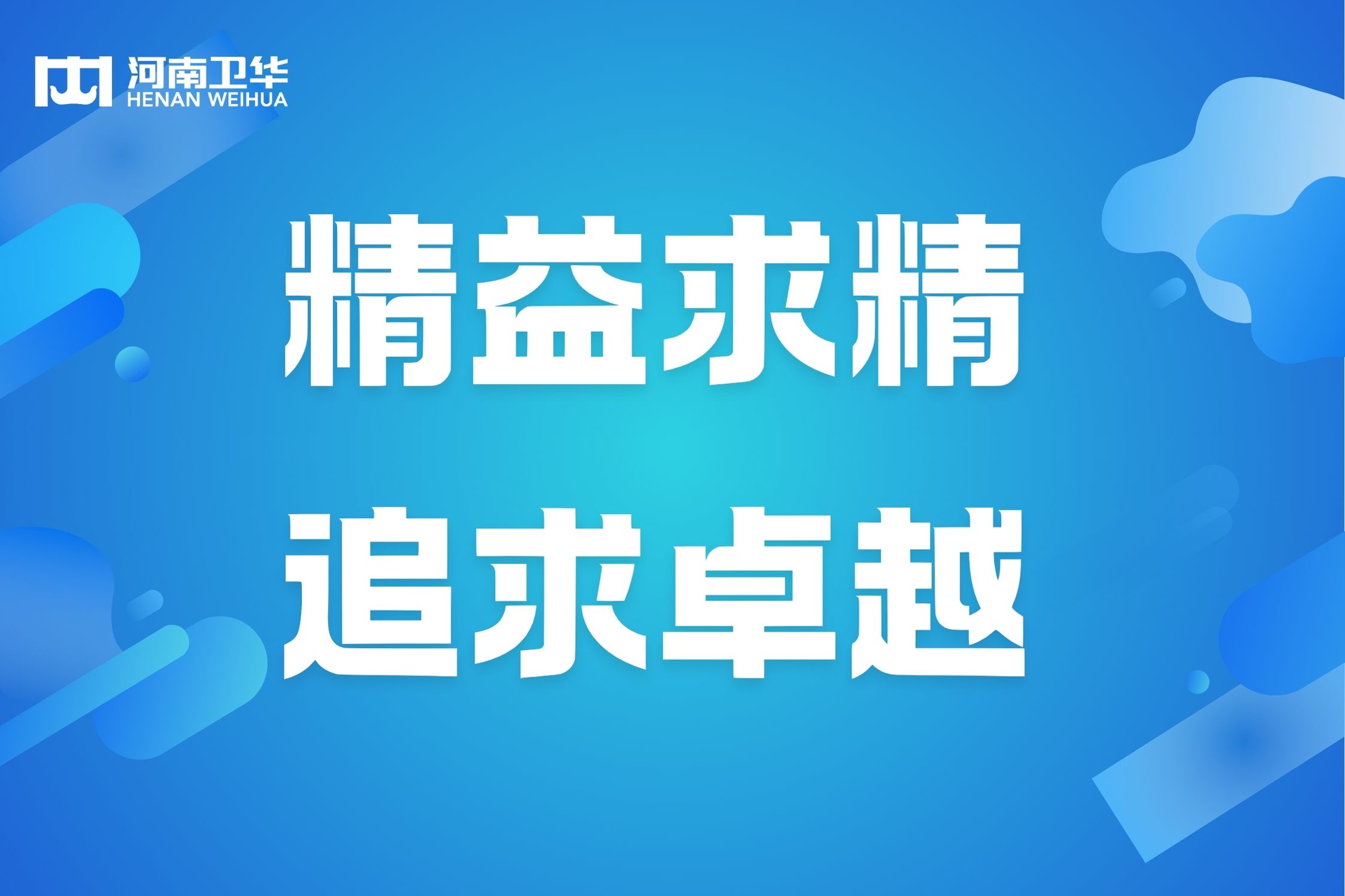 精益求精 永无止境 | 河南卫华精益项目顺利结束