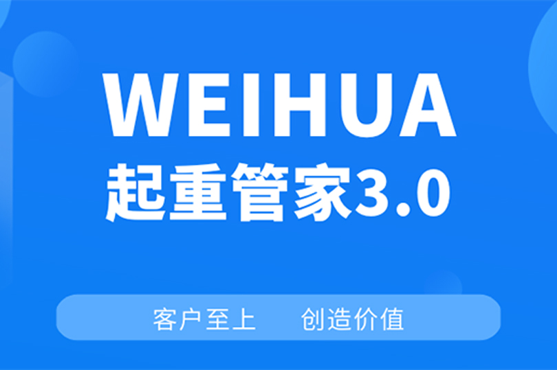 WEIHUA起重管家3.0：打造起重机“智慧之桥”！